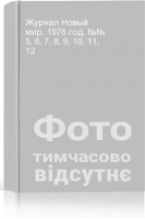 Журнал Новый мир. 1976 год. №№ 5 6 7 8 9 10 11 12