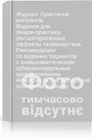 Журнал. Практична ангіологія. Видання для лікаря-практика. (Антиатерогенные эффекты телмисартана. Рекомендации по ведению пациентов с аневризматическим субарахноидальным кровоизлиянием АНА/ASA) № 3-4. Авторский коллектив журнала