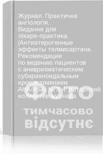 Журнал. Практична ангіологія. Видання для лікаря-практика. (Антиатерогенные эффекты телмисартана. Рекомендации по ведению пациентов с аневризматическим субарахноидальным кровоизлиянием АНА/ASA) № 3-4. Авторский коллектив журнала