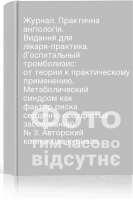 Журнал. Практична ангіологія. Видання для лікаря-практика. (Госпитальный тромболизис: от теории к практическому применению. Метаболический синдром как фактор риска сердечно-сосудистых заболеваний) № 3. Авторский коллектив журнала