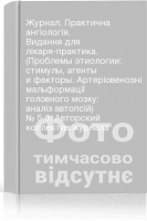 Журнал. Практична ангіологія. Видання для лікаря-практика. (Проблемы этиологии: стимулы агенты и факторы. Артеріовенозні мальформації головного мозку: аналіз автопсій) № 5-6. Авторский коллектив журнала