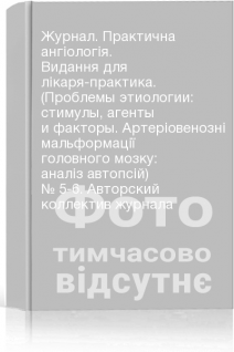 Журнал. Практична ангіологія. Видання для лікаря-практика. (Проблемы этиологии: стимулы агенты и факторы. Артеріовенозні мальформації головного мозку: аналіз автопсій) № 5-6. Авторский коллектив журнала