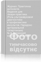 Журнал. Практична ангіологія. Видання для лікаря-практика. (Роль ультразвуковой диагностики в профилактике инсультов. Парадокс артериальной гипертензии) № 8. Авторский коллектив журнала
