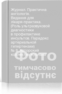 Журнал. Практична ангіологія. Видання для лікаря-практика. (Роль ультразвуковой диагностики в профилактике инсультов. Парадокс артериальной гипертензии) № 8. Авторский коллектив журнала