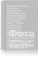 Журнал. Практична ангіологія. Видання для лікаря-практика. (Сучасна медична допомога хворим на цукровий діабет. Теория и практика в диагностике ишемической болезни сердца. Влияние полиморфизма генов адренорецепторов на развитие сердечно-сосудистой патолог. Авторский коллектив журнала