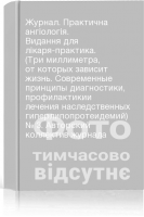 Журнал. Практична ангіологія. Видання для лікаря-практика. (Три миллиметра от которых зависит жизнь. Современные принципы диагностики профилактикии лечения наследственных гиперлипопротеидемий) № 3. Авторский коллектив журнала