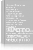Журнал. Практична ангіологія. Видання для лікаря-практика. (Тромбоэмболия легочной артерии: современное состояние проблемы. Клінічне значення сучасних методів візуалізації атеросклеротичних уражень. Кардиологические аспекты антифосфолипидного синдрома) № . Авторский коллектив журнала
