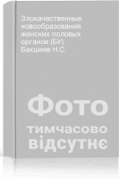 Злокачественные новообразования женских половых органов (БУ). Бакшеев Н.С.