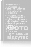 Зубочелюстное протезирование у детей и подростков : учебное пособие на русском и английском языках = Dental prosthetics in children and adolescents : tutorial guide in russian and english languages. под ред. А. В. Гуськова А. В. Севбитова Н. Е. Митина